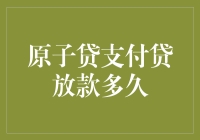 原子贷支付贷放款时间究竟多久？探究背后的秘密