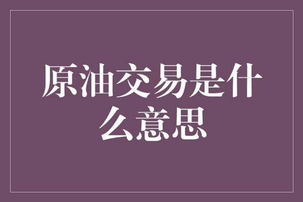 原油交易是什么意思