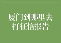 厦门，征信报告去哪儿打印？探寻那些神秘的征信打印点！