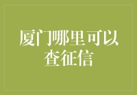 你猜厦门的征信在哪？不告诉你，我先喝杯茶歇会儿