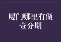 厦门哪家机构提供壹分期服务？探究厦门壹分期的最佳选择