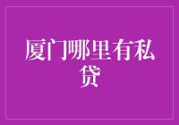 厦门地区私人贷款的合理选择与风险规避指南