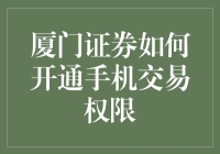 从小明炒股记看厦门证券如何开通手机交易权限