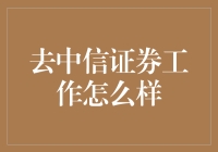 去中信证券工作怎么样？你得先学会和数字跳舞