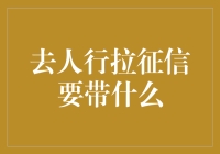 面对人行拉征信，你准备好什么了？一份清单，带你轻松过关