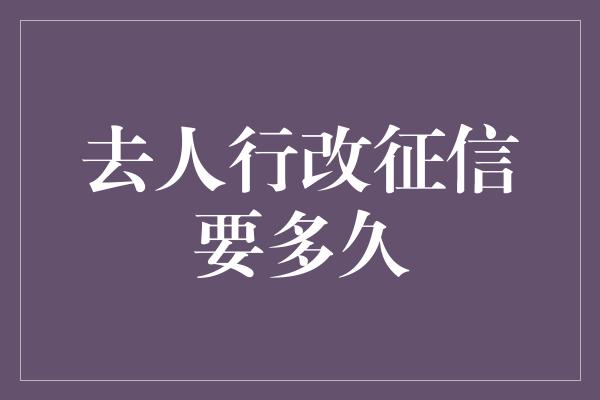 去人行改征信要多久