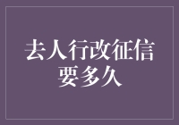 为何人行征信修改需时长：探索背后的原因与对策