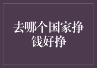 广阔世界何处寻金：寻找最佳财富积累之地