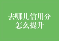 揭秘！提升你的去哪儿信用分的终极指南