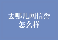 去哪儿网信誉分析：如何提升在线旅游网站的用户满意度