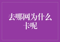 去哪网为什么会出现卡顿现象？如何有效解决？