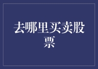 到底该去哪里买股票？——股市新手的购物攻略