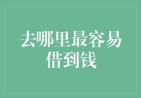 去哪里最容易借到钱？——从各类金融产品视角解析