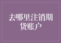 你真的需要注销你的期货账户吗？——如何优雅地与你的期货账户告别