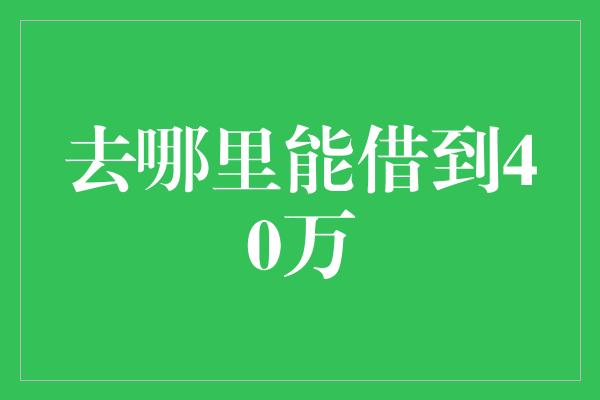 去哪里能借到40万