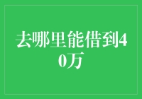 【想知道怎么借到40万？这里有答案！】