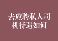 私人司机：一份职业的多重含义与求职攻略