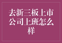 去新三板上市公司上班：机遇与挑战并存