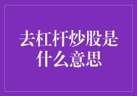 炒股去杠杆策略：稳健投资的艺术