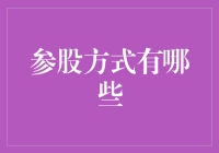 多元化投资渠道：参股方式的全面解析与应用