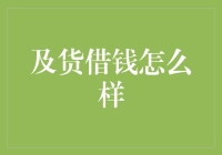 如何优雅地及货借钱：一份完全不花一分钱的攻略