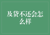 贷不还了会怎么样？后果比你想象中要严重得多