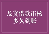 【深度解析】及贷借款审核究竟需要多久才能到账？