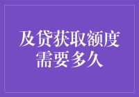 如何高效获取及贷额度：技巧与策略