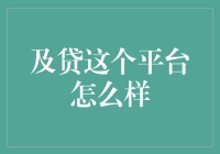 嘿！及贷真的那么神？看过来！