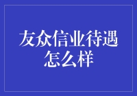 友众信业待遇怎么样？这里有码农们的真实反馈