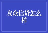 友众信贷是个啥？莫非是借钱的朋友多了去？