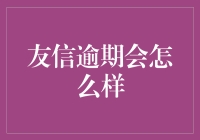 友信逾期？不要慌，来听我给你讲段子