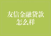 友信金融贷款：优势、风险及综合评价