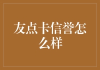 友点卡信誉怎么样？我是来打探的！