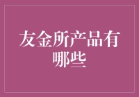 友金所：那个让你瞬间变成理财高手的神奇地方