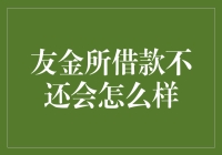 友金所借款不还会怎么样？让小猪佩奇来教你贷后管理