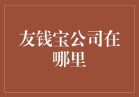 友钱宝公司在哪里？它可能藏在你的钱包里！