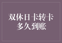 双休日卡转卡，到底是去度假，还是泡澡