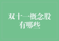 双十一概念股谁与争锋？剁手前你必须要关注的投资秘籍！