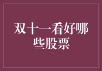 双十一股票大作战：剁手党也能玩转股市？