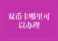 双币卡办理指南：如何成为信用卡界的双语主播