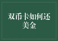 双币卡还美金攻略：如何在信用卡上玩转货币汇率？