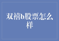 双禧b股票：中融动态策略的多元化投资视角