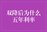 双降后五年利率为何像传说中的月老红线一样坚韧不拔？