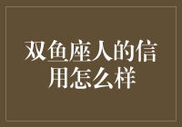 双鱼座人的信用怎么样？他们的钱包有没有特别的魔法？