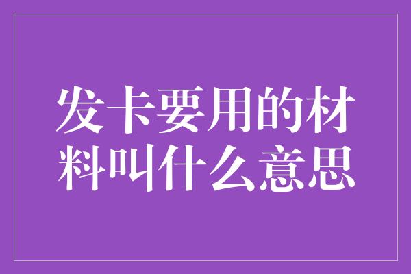 发卡要用的材料叫什么意思