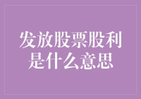 股票股利：公司红利发放的另一种形式