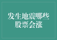 地震来袭：哪些股票或能迎风上涨？