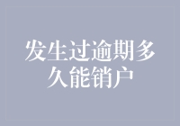 发生过逾期多久能让信用卡销户？一种新颖的拖延术