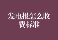 发电报收费标准：传统通信服务的时代记忆与新时代的对接